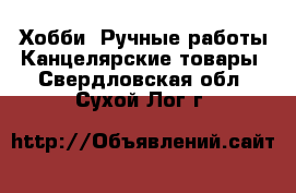 Хобби. Ручные работы Канцелярские товары. Свердловская обл.,Сухой Лог г.